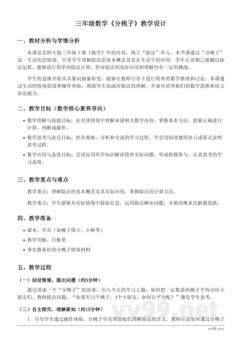 北师大版三年级下册《分桃子》教学设计