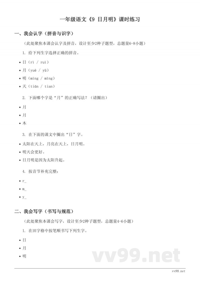 统编版一年级上册语文《9 日月明》课时练习(含答案)
