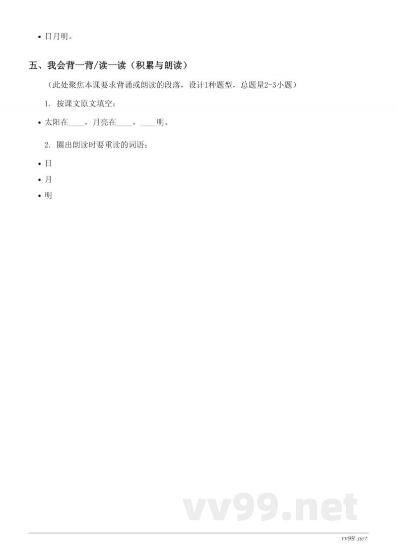 统编版一年级上册语文《9 日月明》课时练习(含答案)