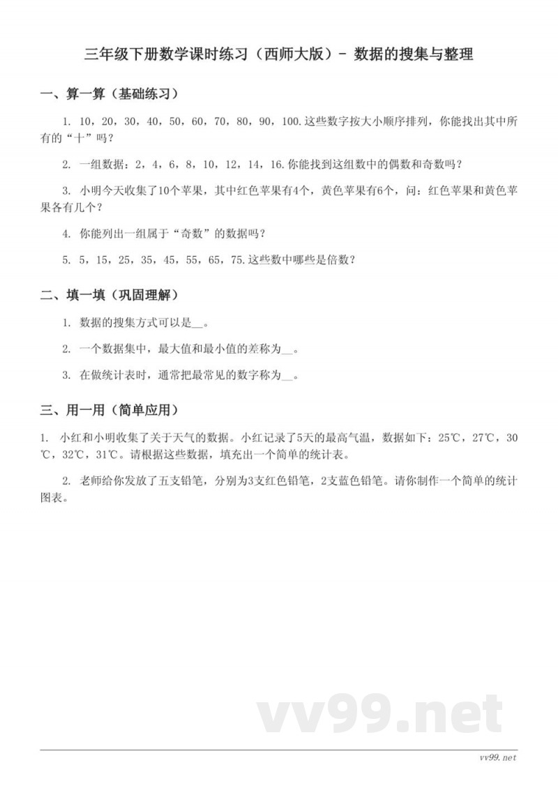 三年级下册数学课时练习(西师大版)- 数据的搜集与整理 (含答案) 三年级下册数学课时练习(西师大版)- 数据的搜集与整理 (含答案)