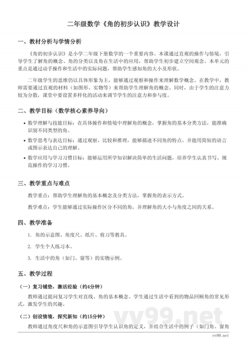 苏教版小学二年级下册数学《角的初步认识》教学设计 苏教版小学二年级下册数学《角的初步认识》教学设计