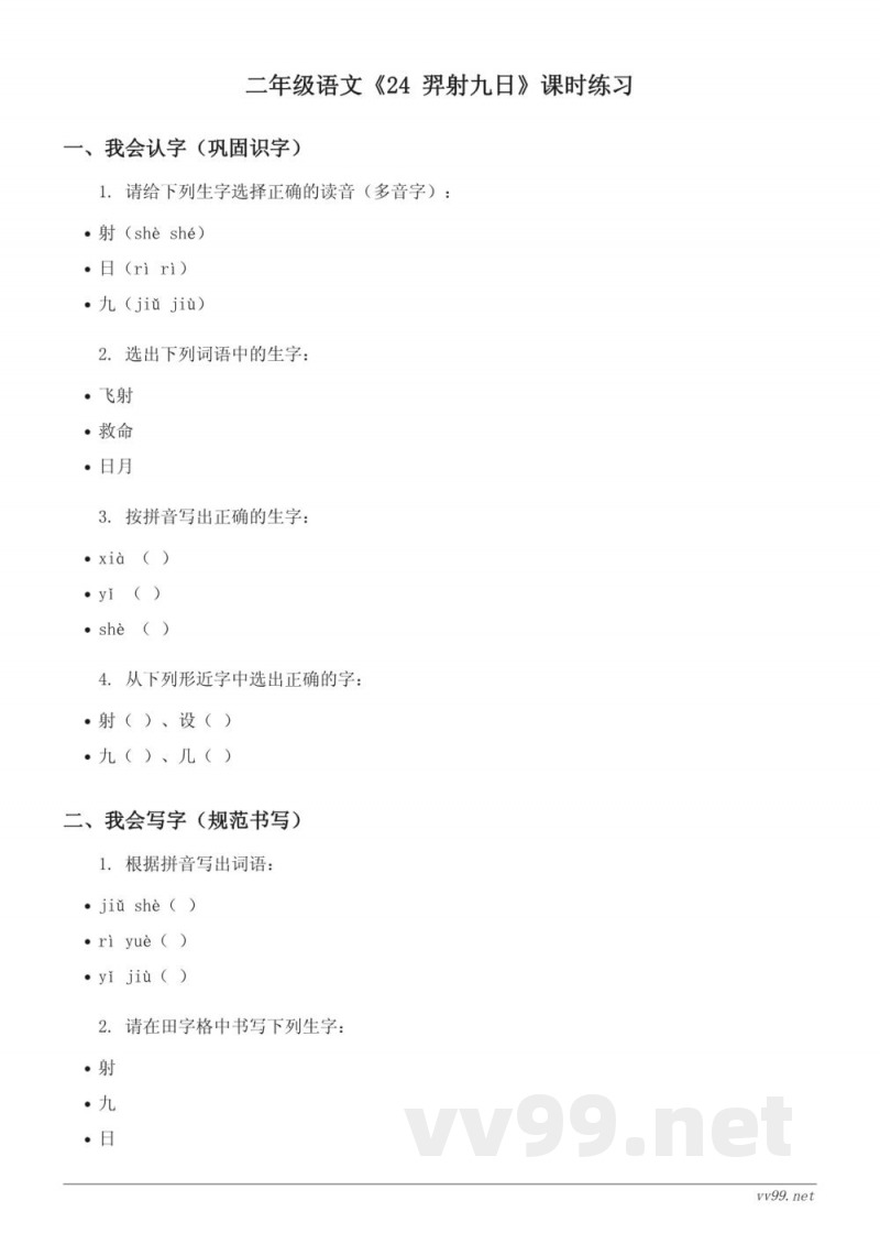 二年级语文统编版下册《24 羿射九日》课时练习(含答案)