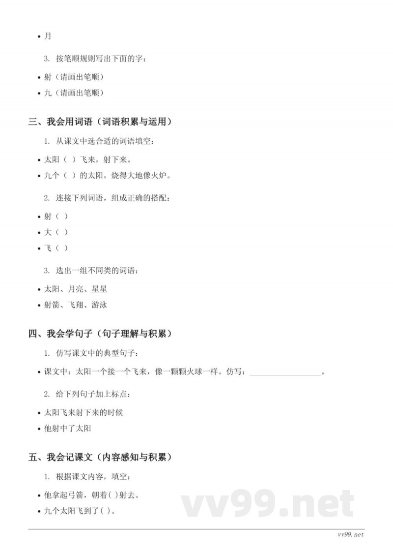 二年级语文统编版下册《24 羿射九日》课时练习(含答案)