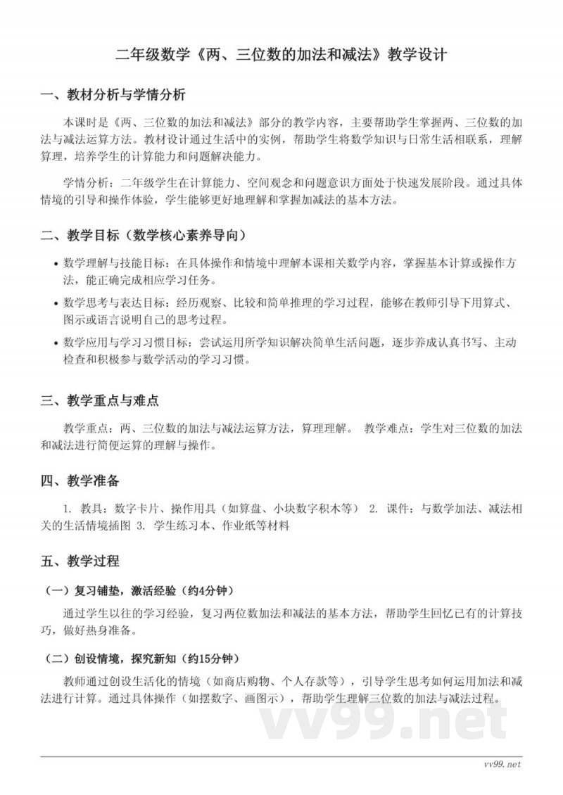 二年级下册苏教版数学《两、三位数的加法和减法》教学设计 二年级下册苏教版数学《两、三位数的加法和减法》教学设计
