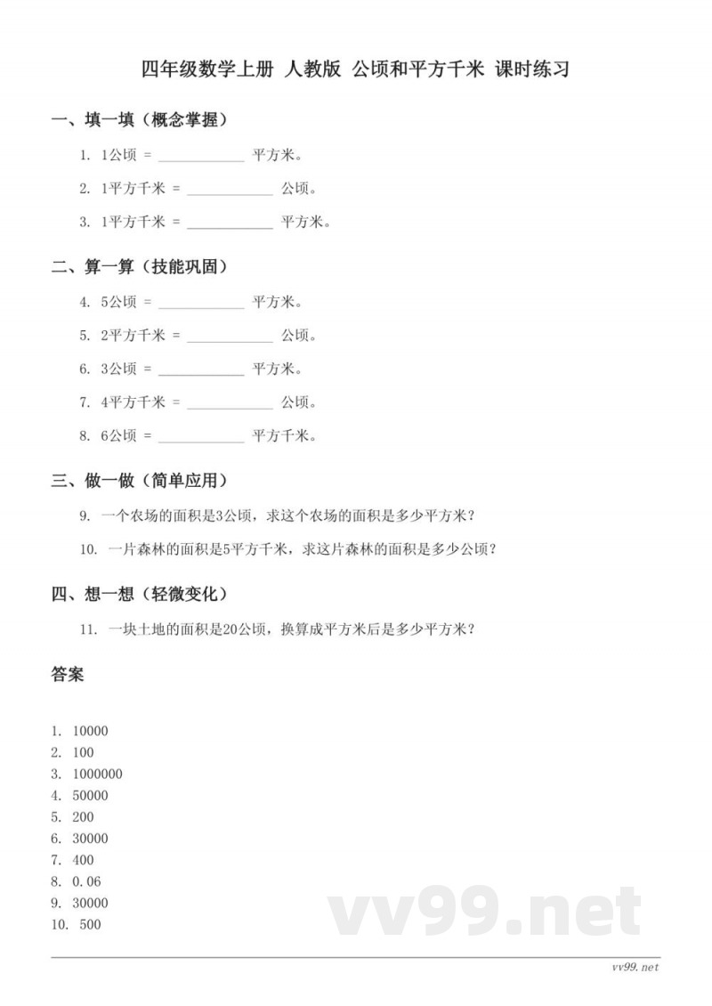 四年级数学上册 人教版 公顷和平方千米 课时练习（含答案）