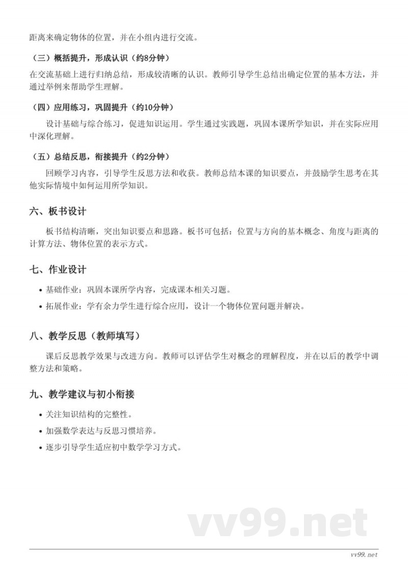 六年级上册人教版《根据方向、角度和距离确定物体的位置》教学设计