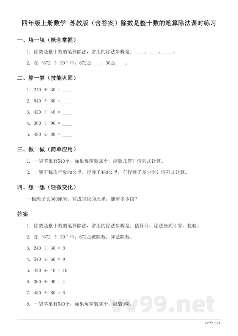 四年级上册数学 苏教版(含答案)除数是整十数的笔算除法课时练习 四年级上册数学 苏教版(含答案)除数是整十数的笔算除法课时练习