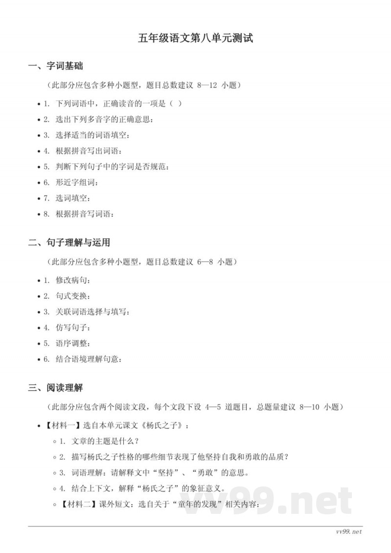 五年级下册语文统编版第八单元测试(含答案) 五年级下册语文统编版第八单元测试(含答案)