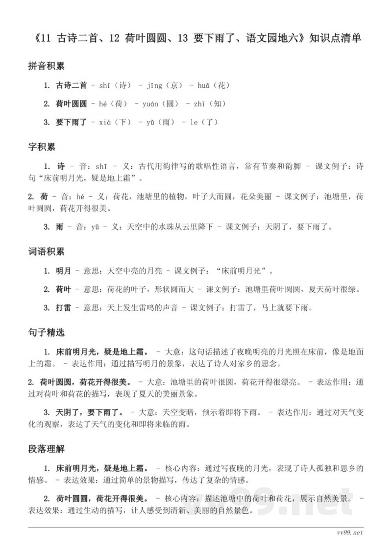 统编版小学一年级下册 语文课文知识点清单 统编版小学一年级下册 语文课文知识点清单