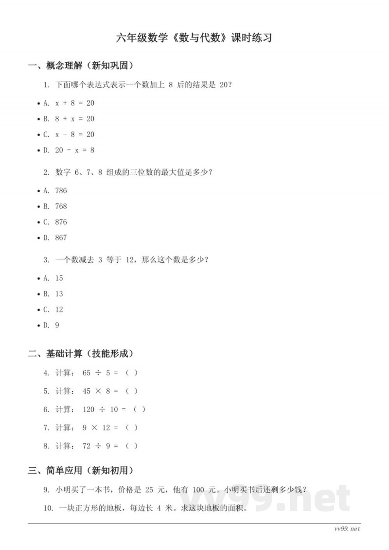六年级下册数学西师大版《数与代数》课时练习(含答案) 六年级下册数学西师大版《数与代数》课时练习(含答案)