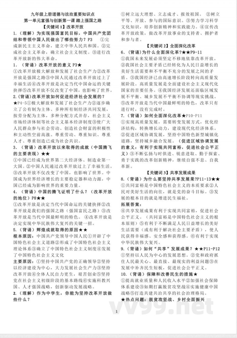 九年级上册道法重要知识点 九年级上册道法重要知识点