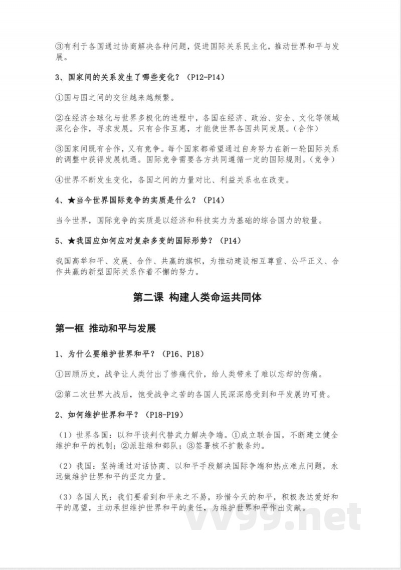 九年级上册道法知识点归纳