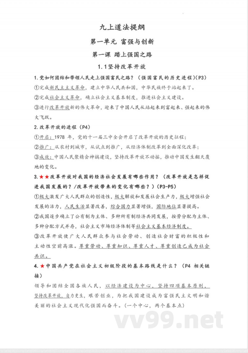 九年级上册道法知识点提纲 九年级上册道法知识点提纲