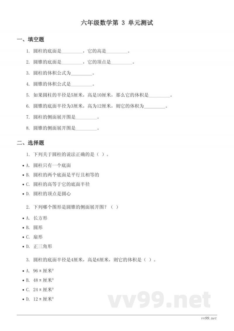 六年级下册数学单元测试（人教版）圆柱与圆锥（含答案）