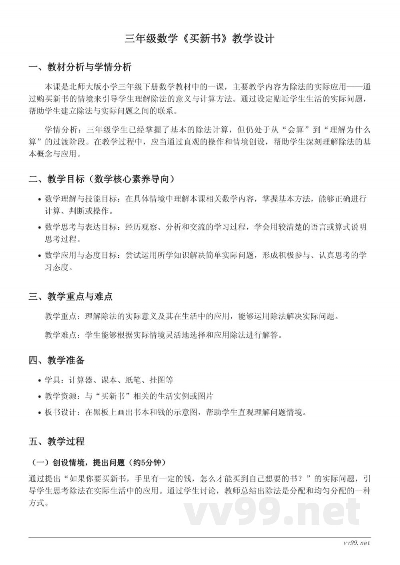 北师大版小学三年级下册数学《买新书》教学设计