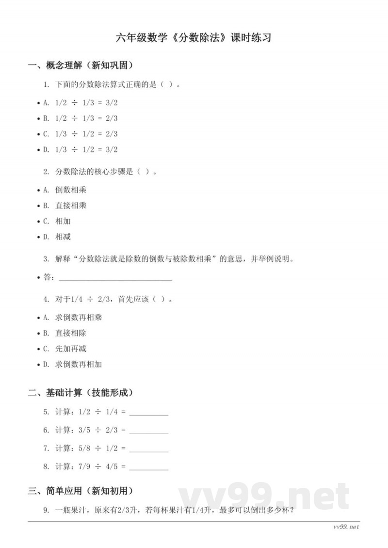 六年级数学西师大版上册《分数除法》课时练习(含答案)