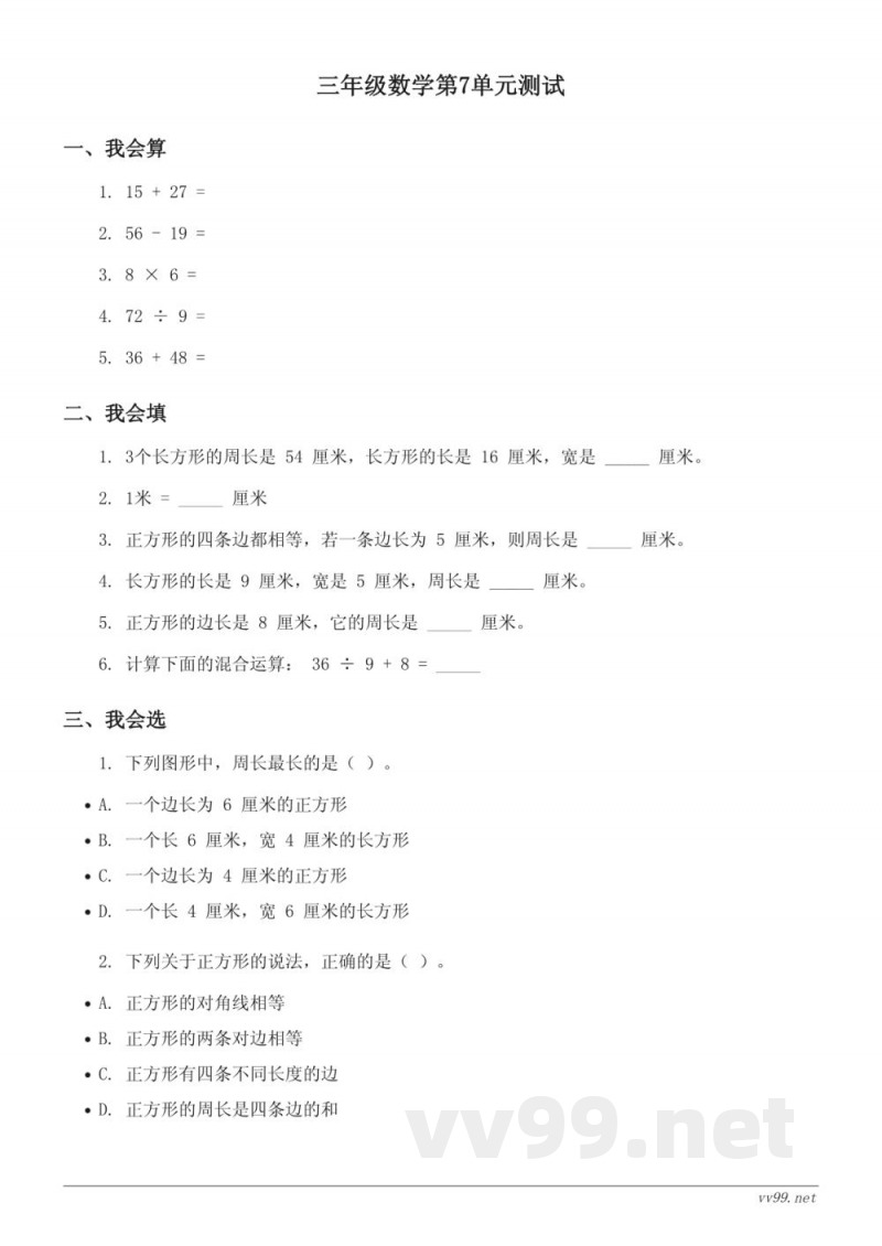 三年级上册数学（人教版）第7单元测试 (含答案)