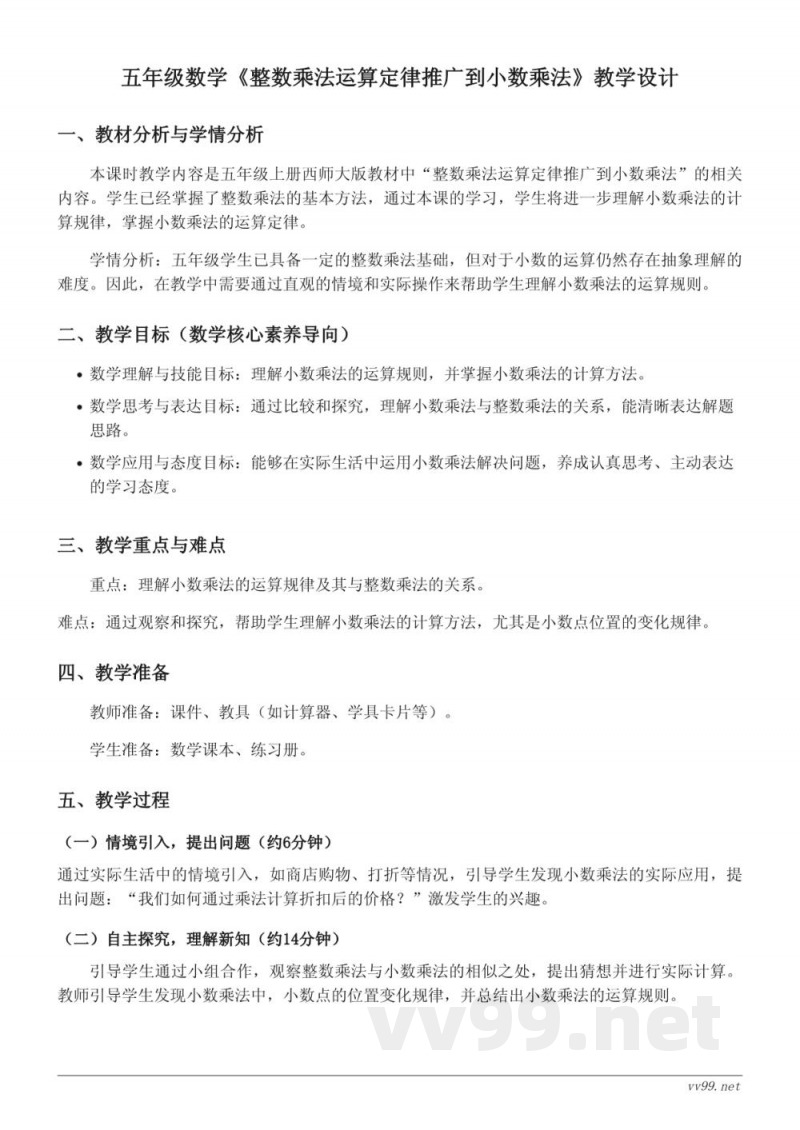 五年级数学《整数乘法运算定律推广到小数乘法》教学设计（西师大版五年级上册）