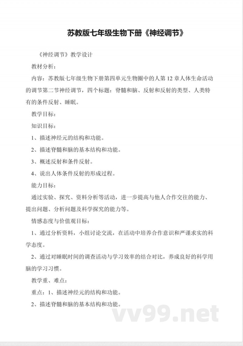 苏教版七年级生物下册《神经调节》