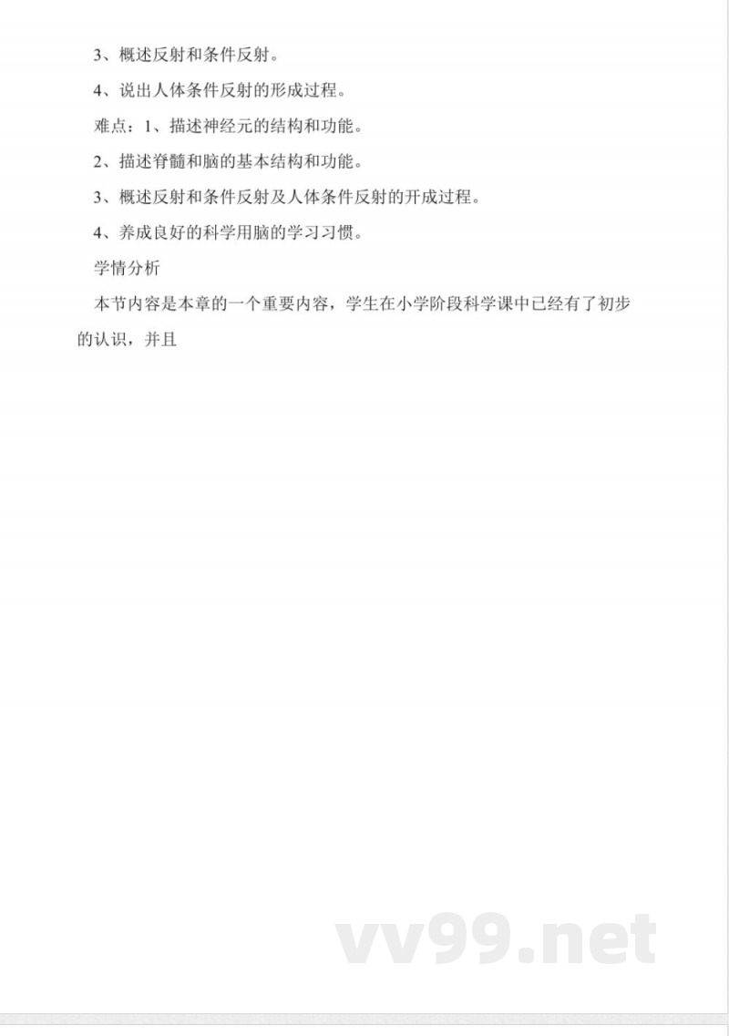 苏教版七年级生物下册《神经调节》