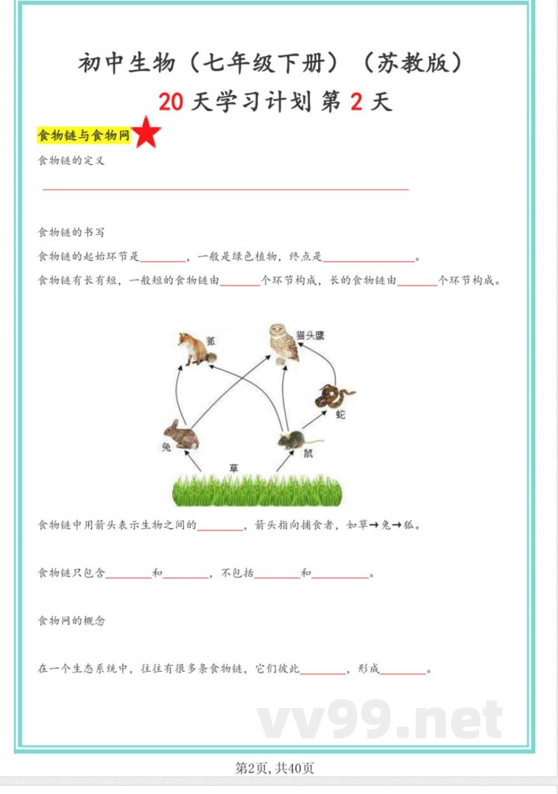 苏教版七年级下册生物20天计划 苏教版七年级下册生物20天计划