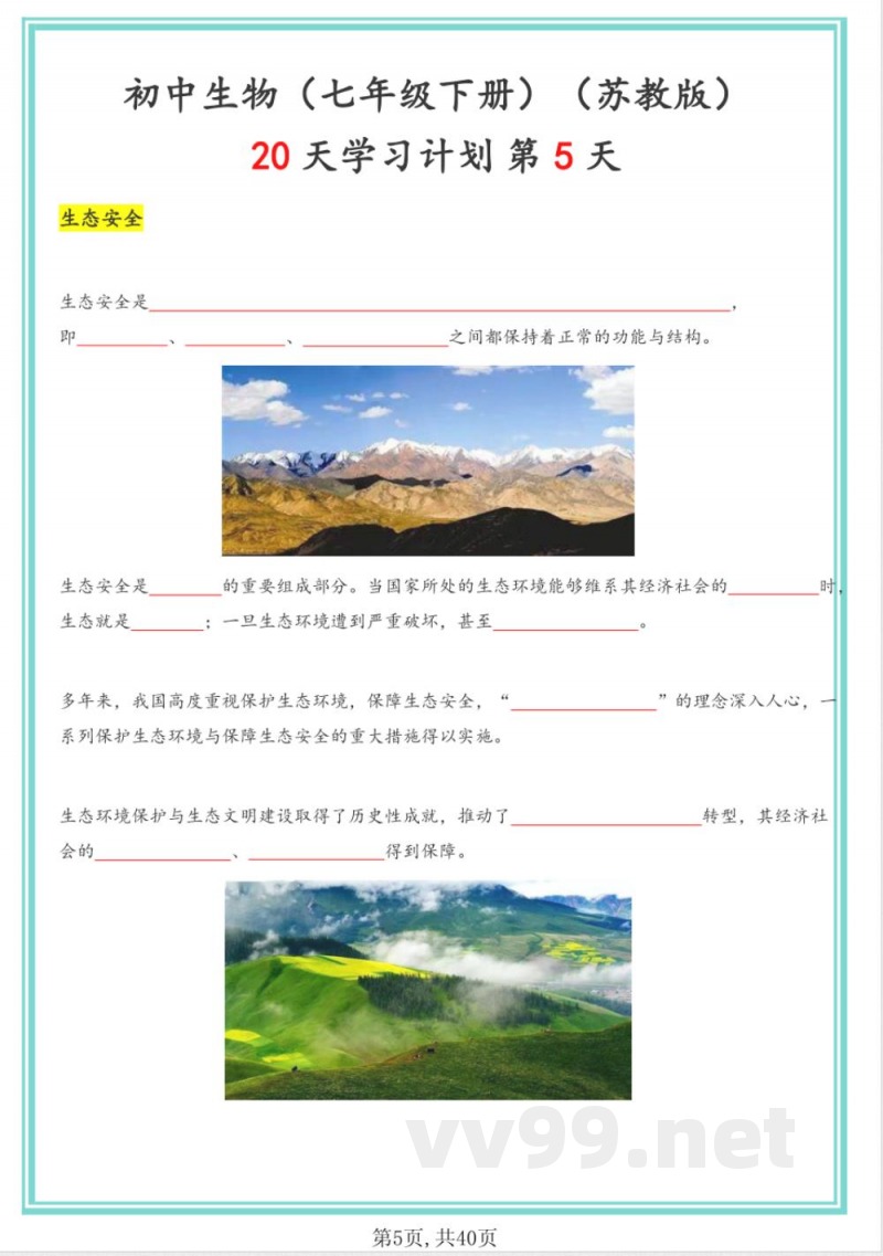 苏教版七年级下册生物20天计划 苏教版七年级下册生物20天计划