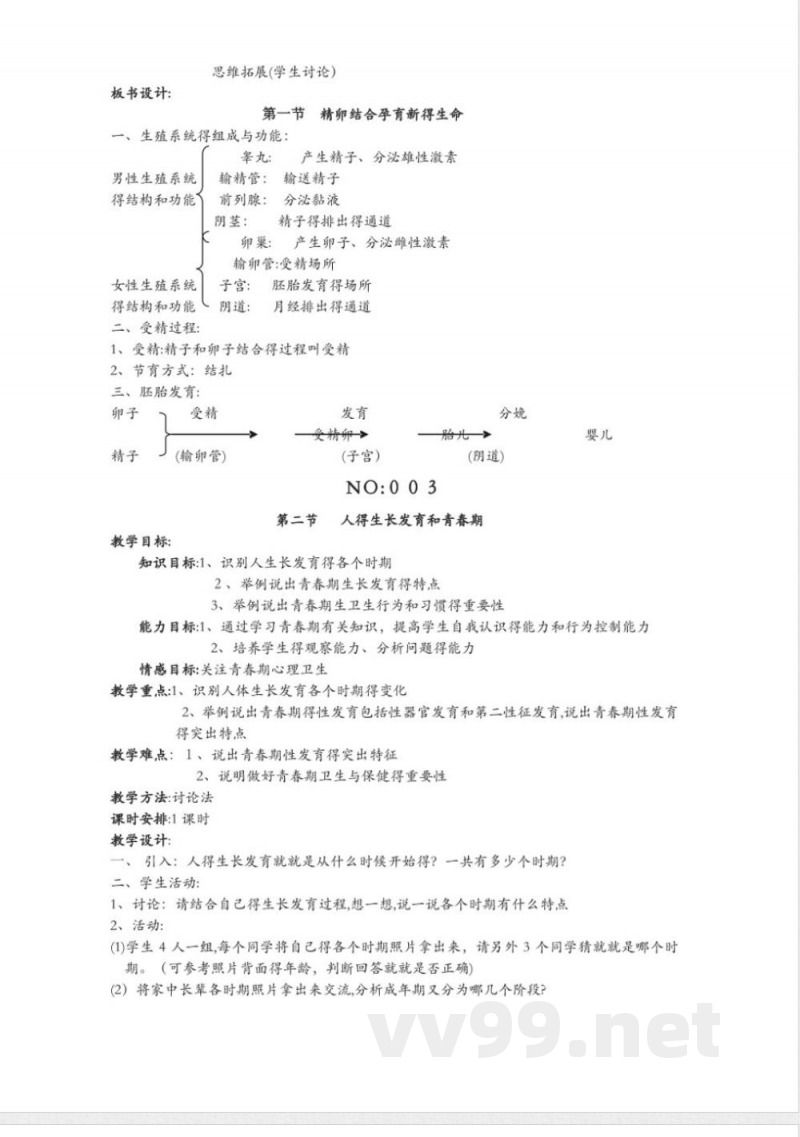 苏教版七年级下册生物全册教案 苏教版七年级下册生物全册教案
