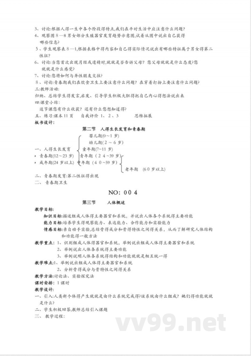 苏教版七年级下册生物全册教案 苏教版七年级下册生物全册教案