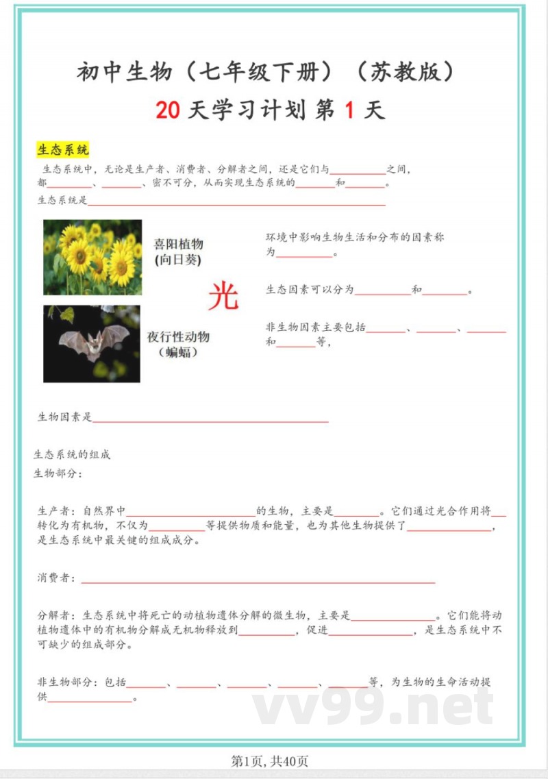 苏教版七年级下册生物20天计划