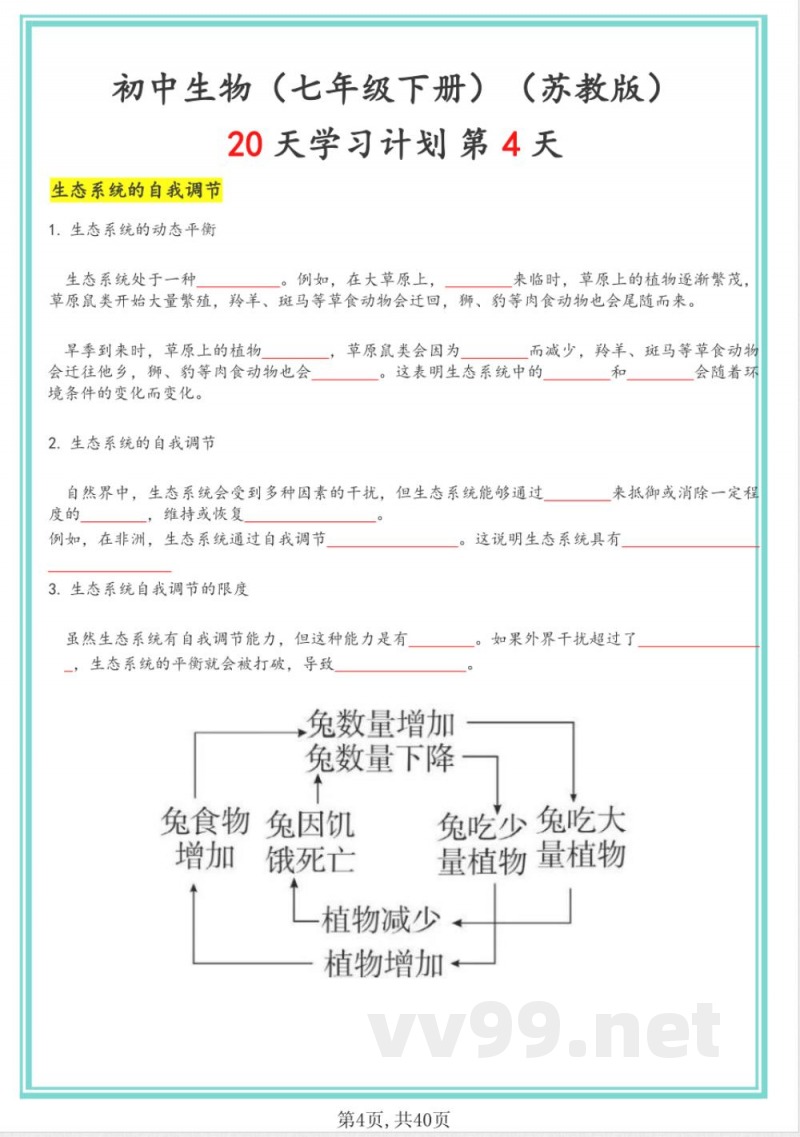 苏教版七年级下册生物20天计划