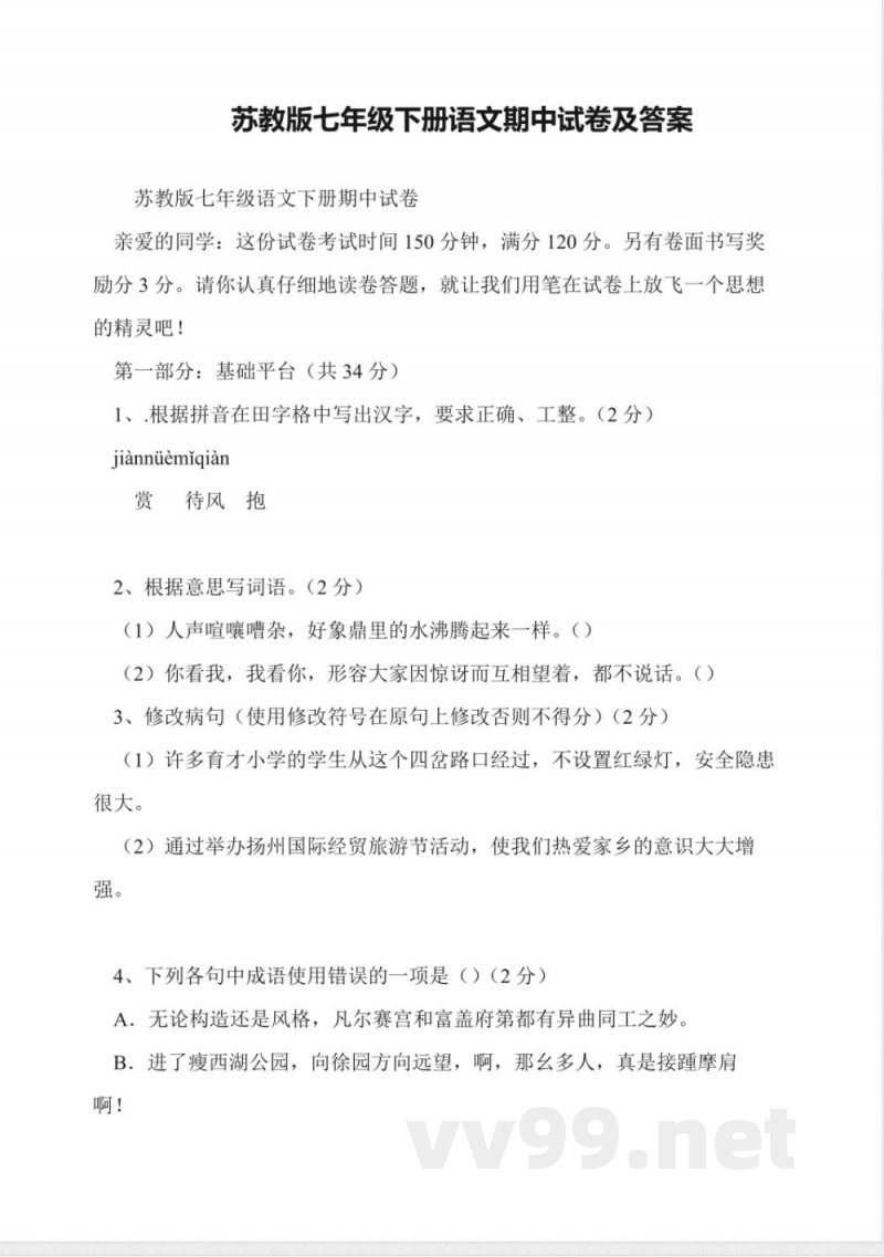 苏教版七年级下册语文期中试卷及答案 苏教版七年级下册语文期中试卷及答案