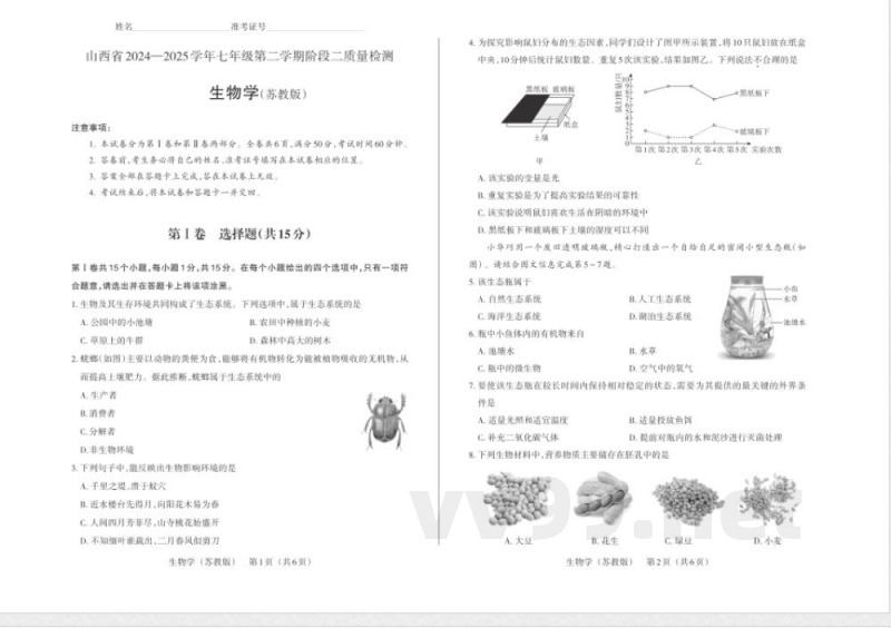 2025年苏教版七年级下册生物期中质量检测试卷 2025年苏教版七年级下册生物期中质量检测试卷