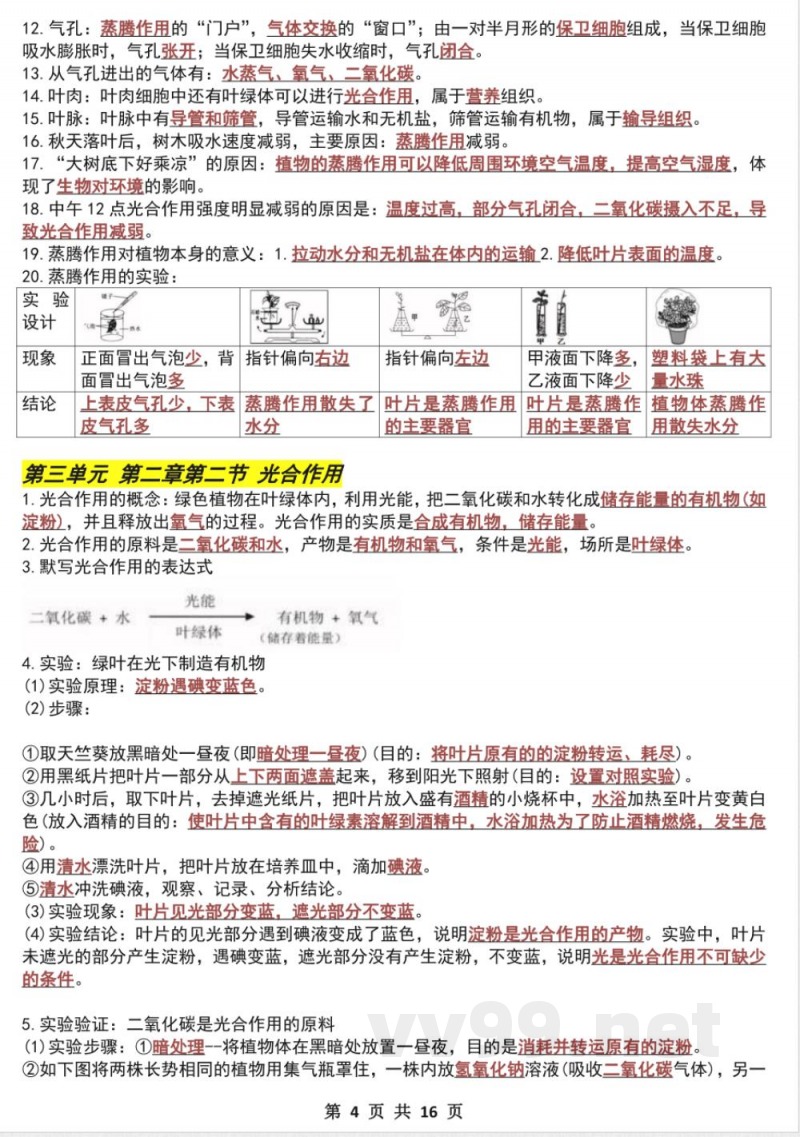 七年级下册生物期中必考实验题