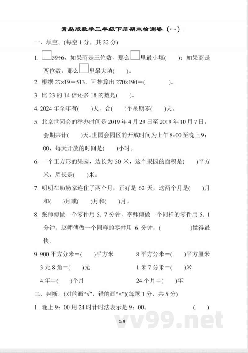 青岛版数学三年级下册期末检测卷1及答案(1)