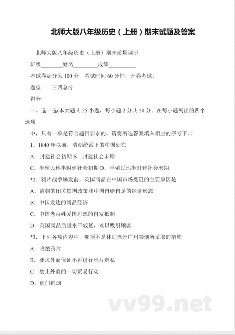 北师大版八年级历史(上册)期末试题及答案