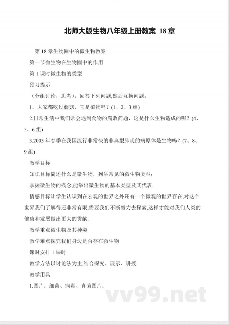 北师大版生物八年级上册教案-18章