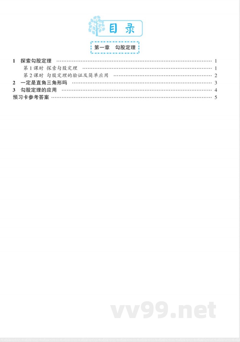 北师大版数学八年级上册预习卡