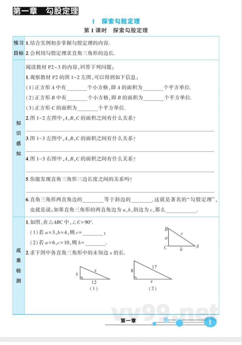 北师大版数学八年级上册预习卡