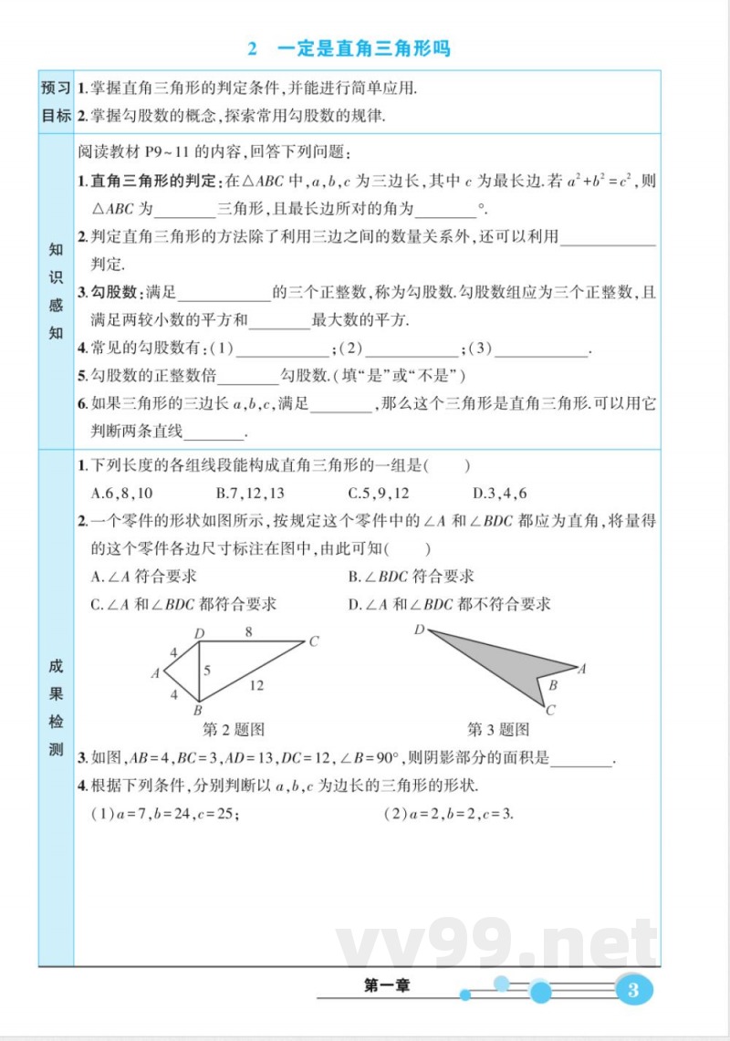 北师大版数学八年级上册预习卡