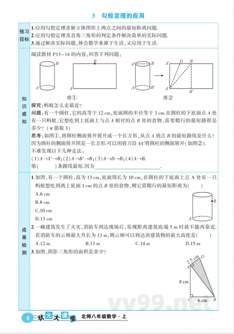 北师大版数学八年级上册预习卡