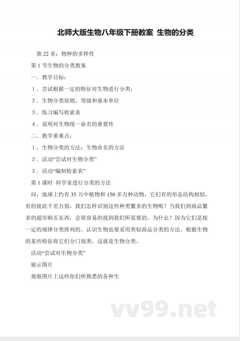 北师大版生物八年级下册教案-生物的分类 北师大版生物八年级下册教案-生物的分类