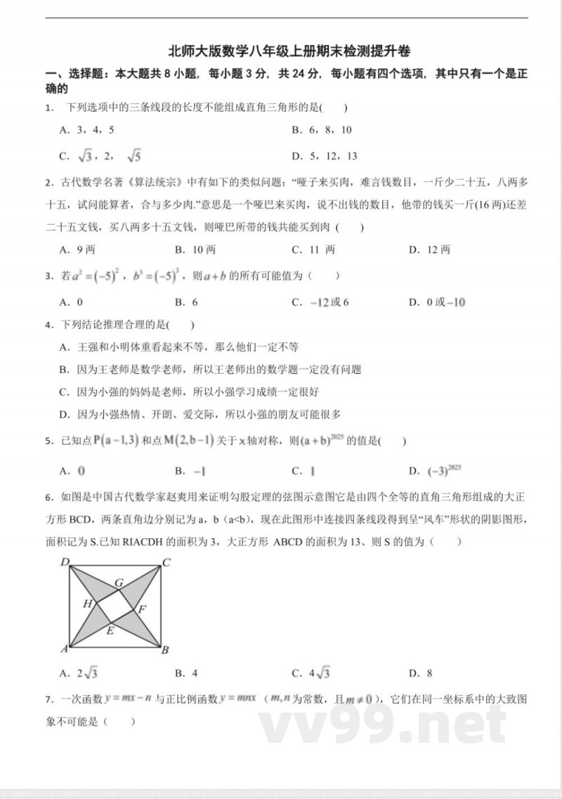 北师大版数学八年级上册期末检测提升卷及答案