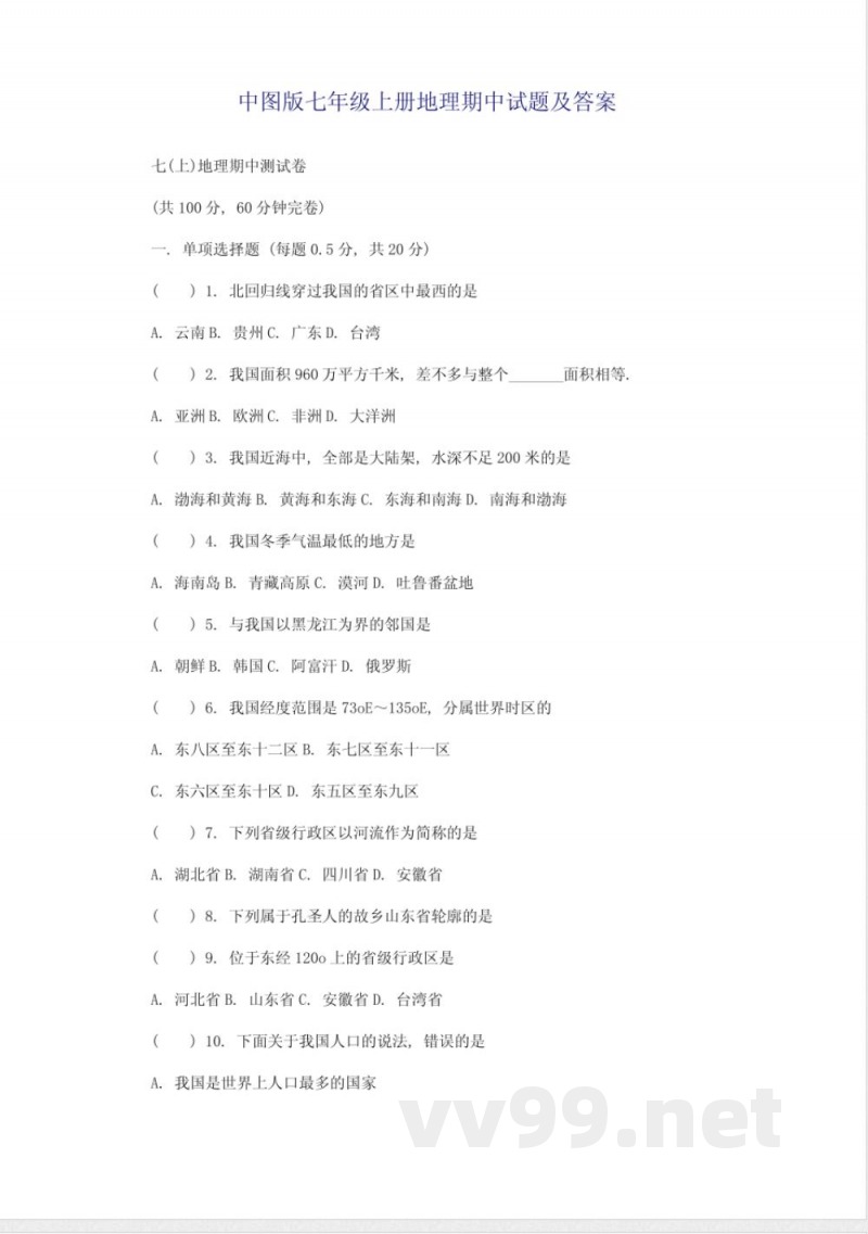 中图版七年级上册地理期中试题及答案 中图版七年级上册地理期中试题及答案