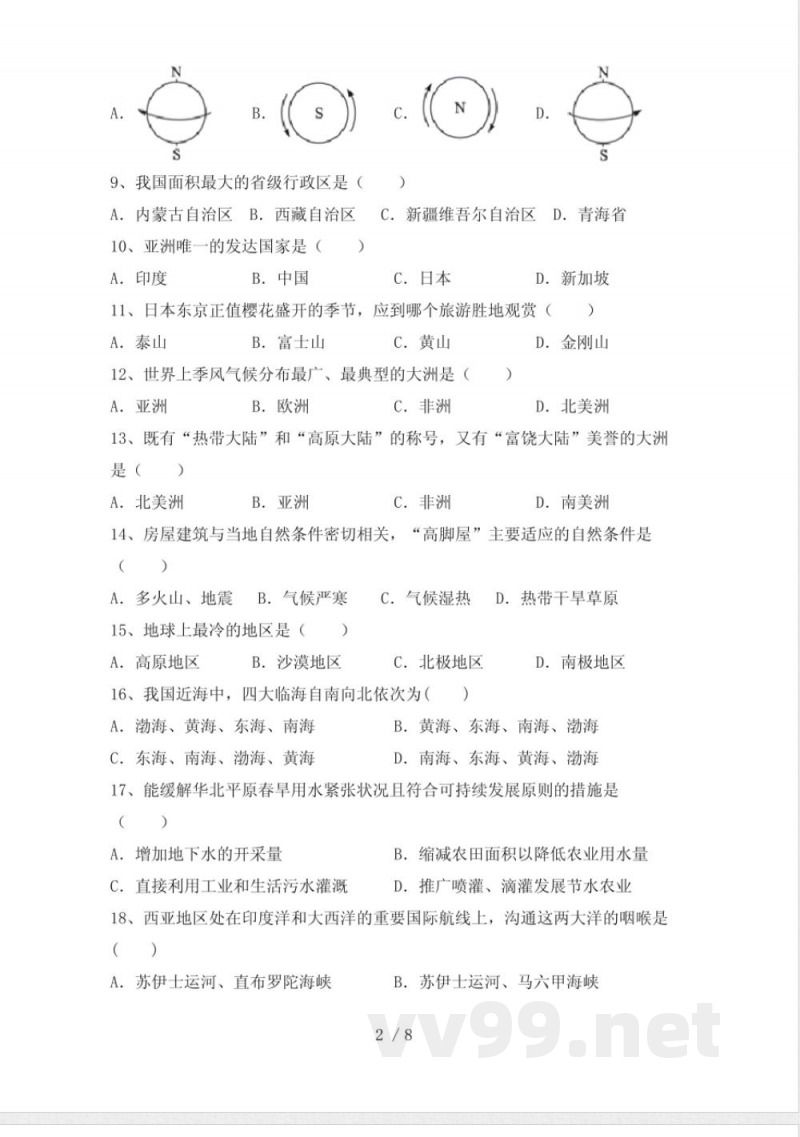 中图版七年级地理下册期中试卷(中图版)