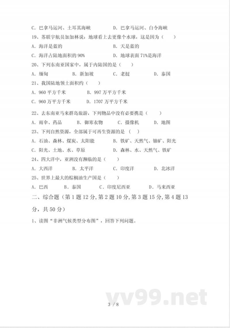 中图版七年级地理下册期中试卷(中图版)