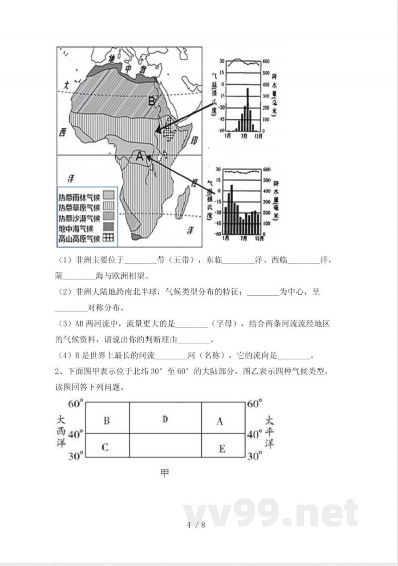 中图版七年级地理下册期中试卷(中图版)