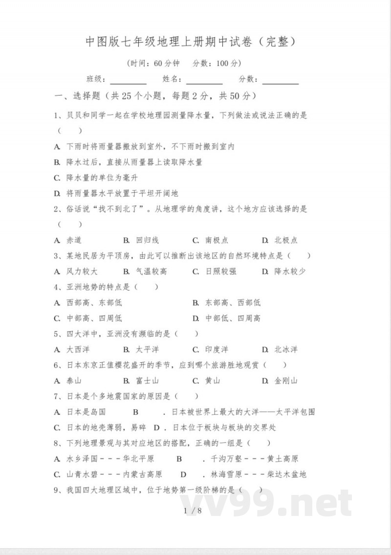 中图版七年级地理上册期中试卷(完整) 中图版七年级地理上册期中试卷(完整)