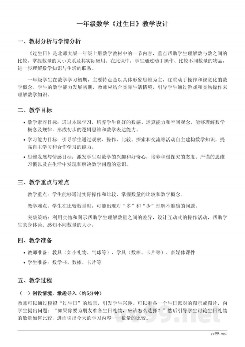 小学数学北师大版一年级上册《过生日》教学设计