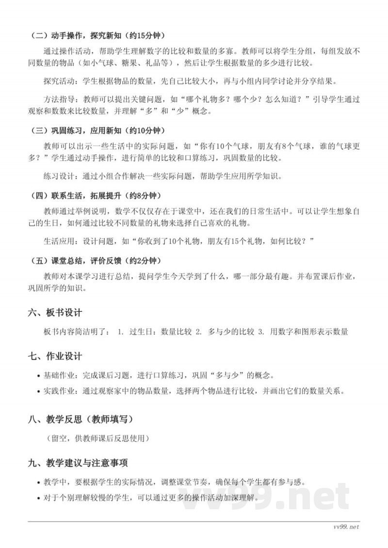 小学数学北师大版一年级上册《过生日》教学设计