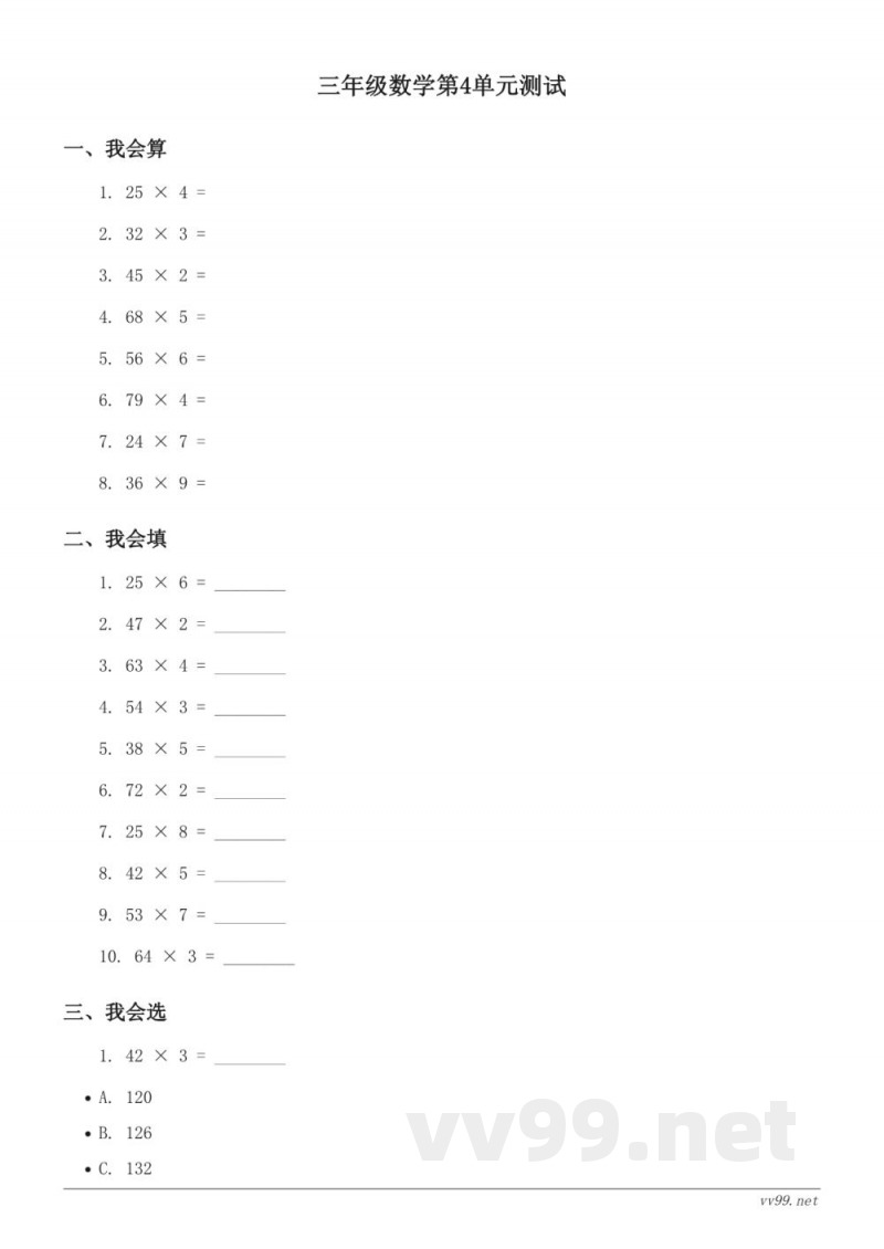 三年级下册人教版数学第4单元测试（含答案）